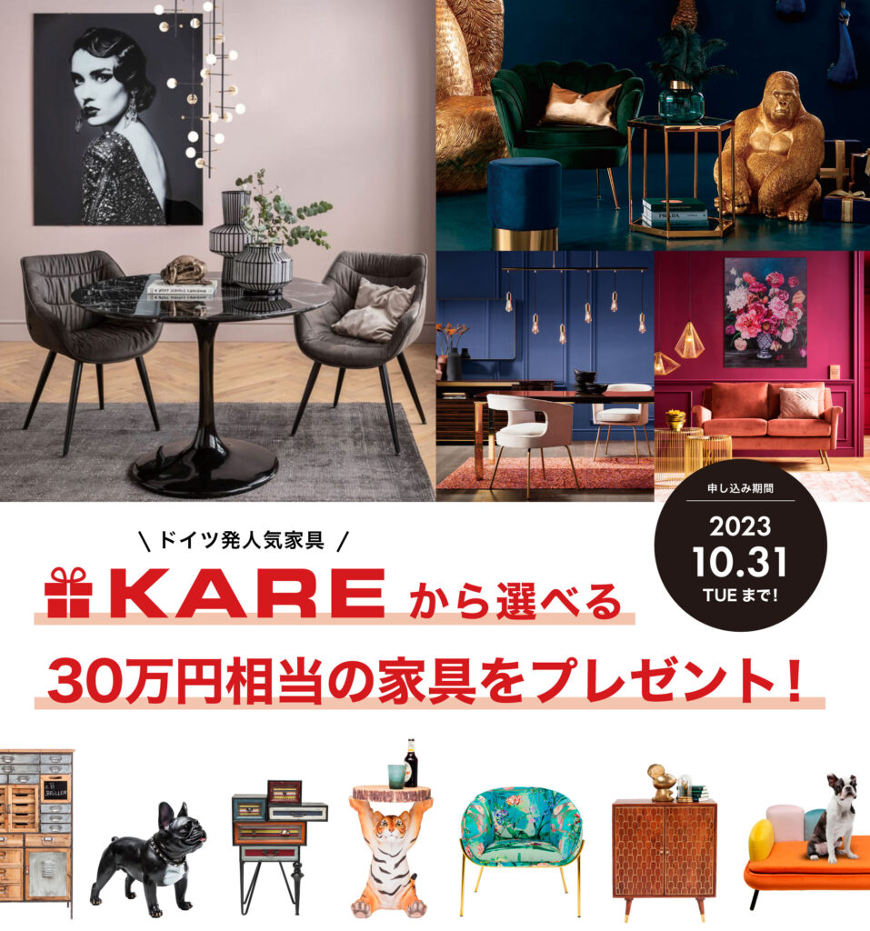 KARE家具30万円相当プレゼントキャンペーンを開催！ 10/31（TUE）まで