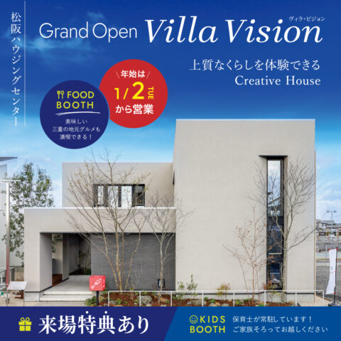 【松阪ハウジングセンター】Villa Visionモデルハウス見学