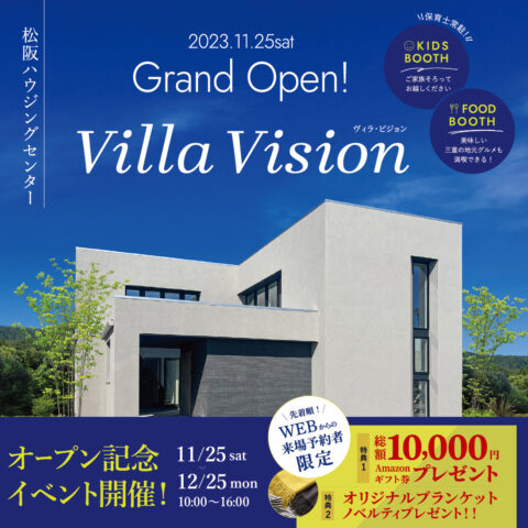 【Villa Vision】新モデルハウスオープン来場キャンペーン【松阪ハウジングセンター】