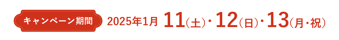 【先着25組様限定】新春キャンペーン2025