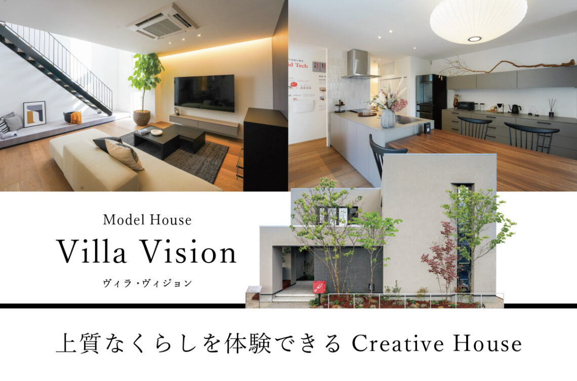 【Villa Vision】新モデルハウスオープン来場キャンペーン【松阪ハウジングセンター】