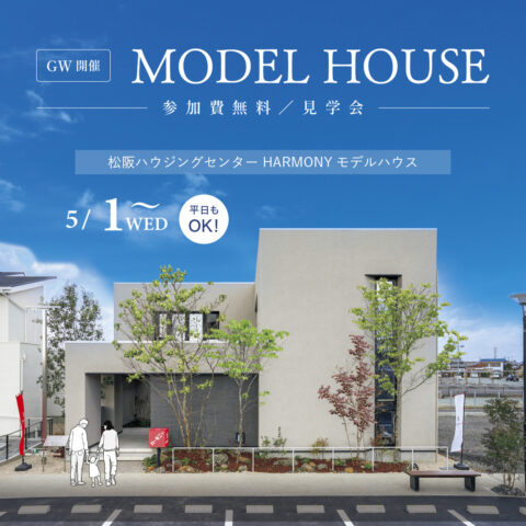 上質なくらしを体験できるCreative House【松阪ハウジングセンター モデルハウス】
