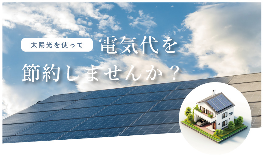【オーナー様 特別ご案内】太陽光システムプレゼントキャンペーン