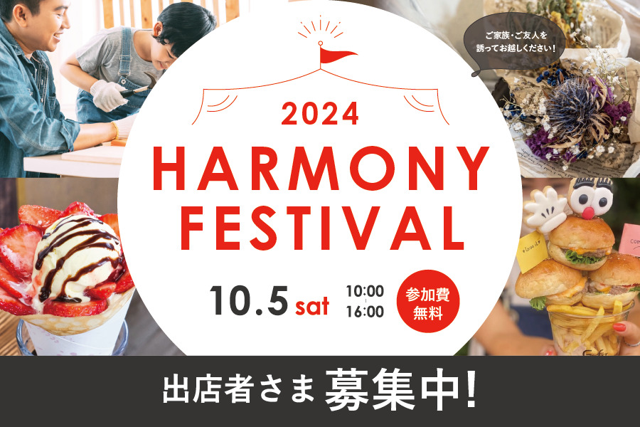 HARMONY FESTIVAL 2024 出店者募集中！