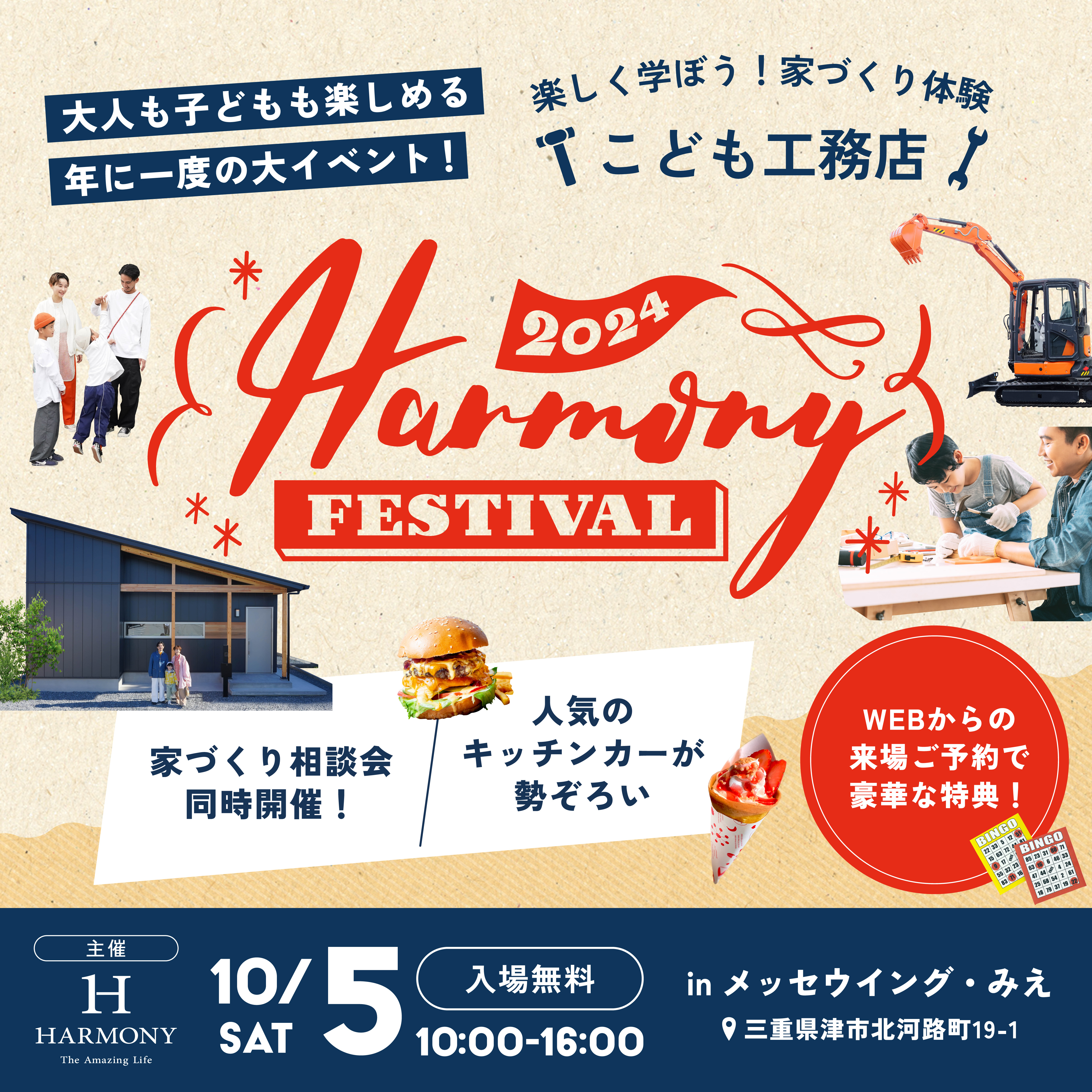 こども工務店 × HARMONY FESTIVAL2024を開催！