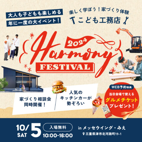 こども工務店 × HARMONY FESTIVAL2024を開催！