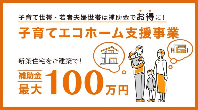 子育てエコホーム支援事業始まりました！