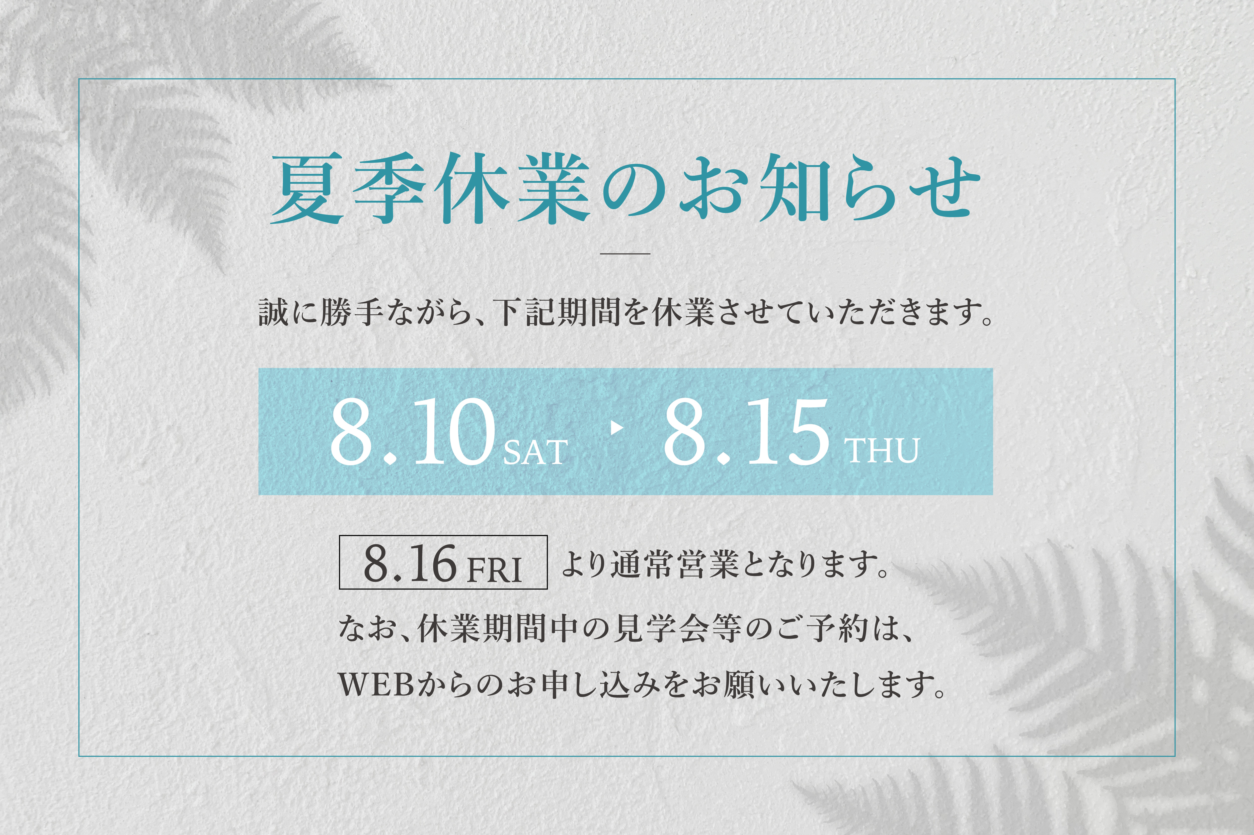 夏季休業のお知らせ（8月10日～15日）