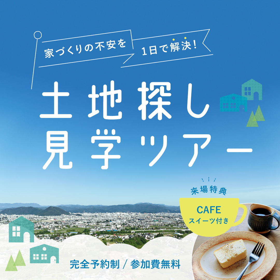 【CAFE スイーツ付き】家づくりの不安を1 日で解決！ 土地探し見学ツアー