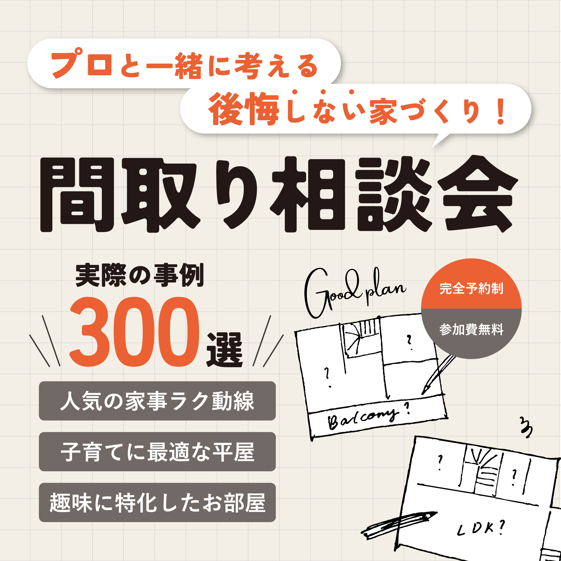 プロと考える、後悔しない家づくり！間取り相談会