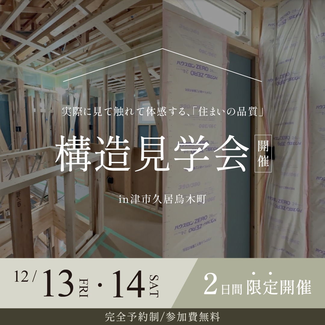 【実際に見て触れて体感する住まいの品質】構造見学会開催