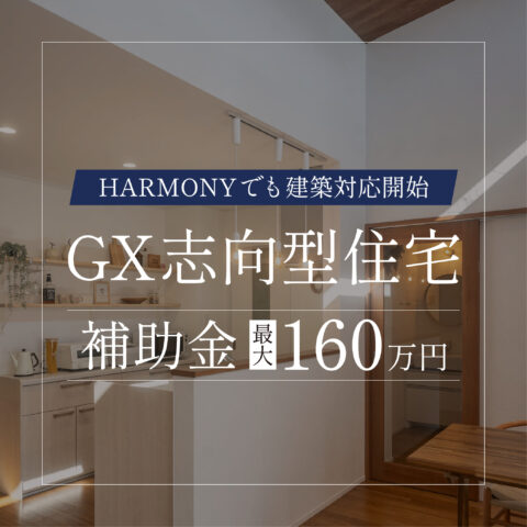 【補助金最大160万円】GX志向型住宅に対応開始！