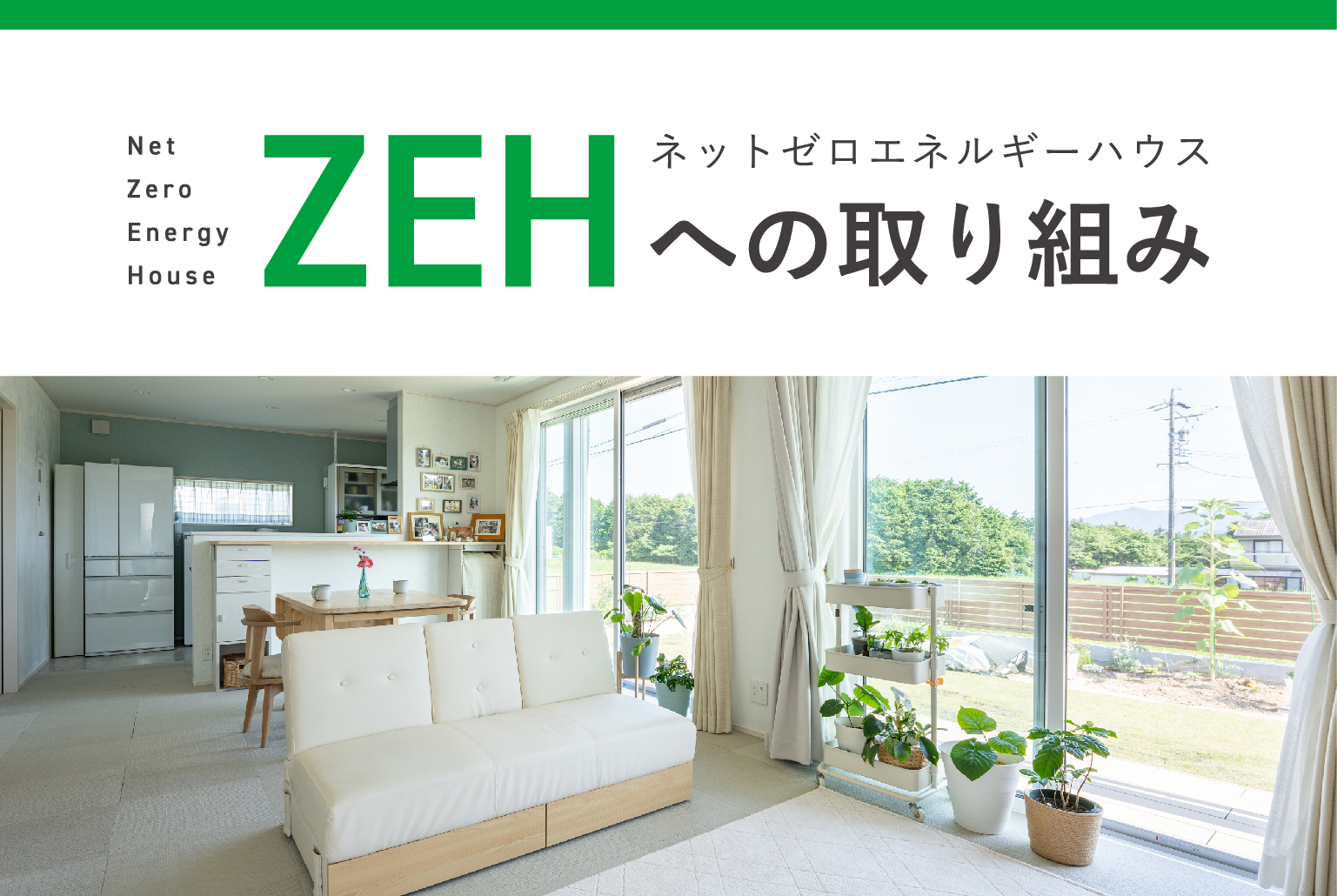 ZEHへの取り組みについて