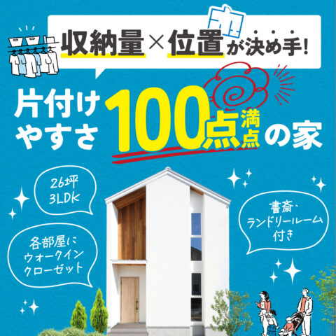 「収納量×位置」が決め手!片付けやすさ100点まんてんの家