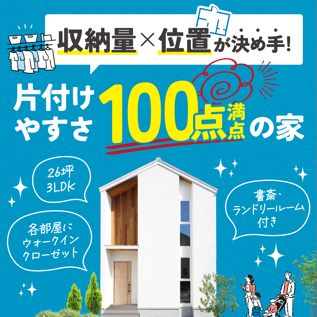 「収納量×位置」が決め手!片付けやすさ100点まんてんの家
