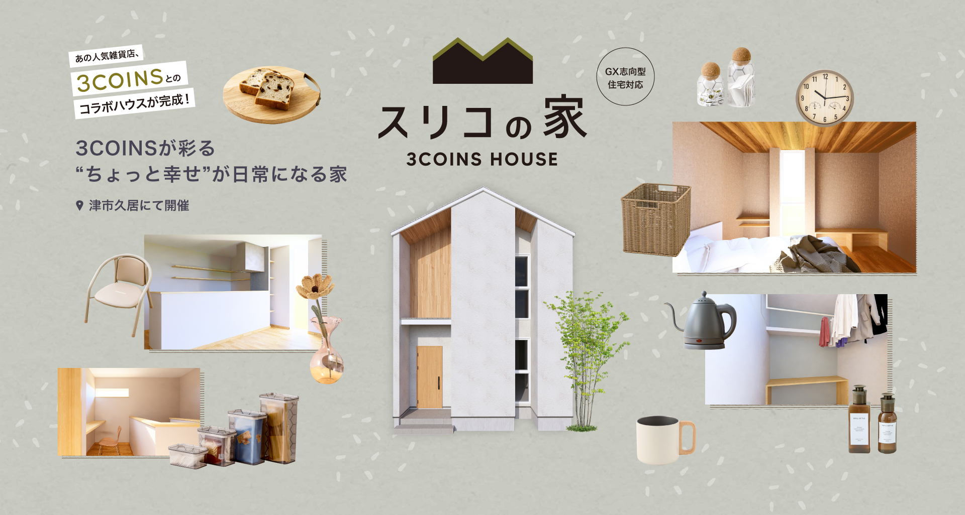 【3COINS(スリーコインズ)×HARMONY コラボ】三重県津市に 「スリコの家」モデルハウス見学会開催!