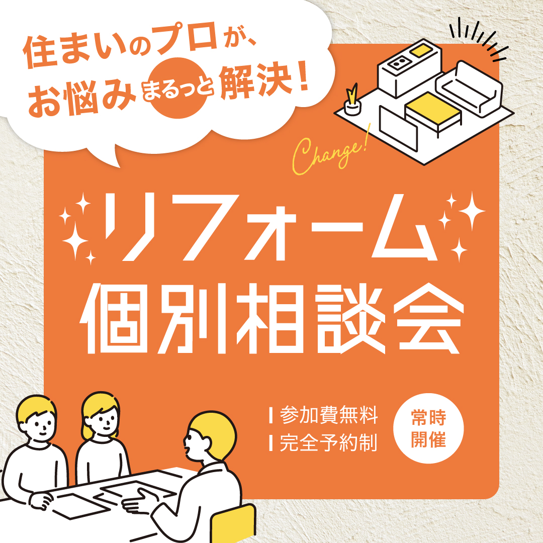 住まいのプロがお悩みまるっと解決!リフォーム個別相談会