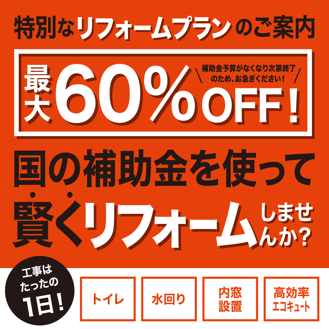 最大60%OFF!国の補助金を使って賢くリフォームしませんか?