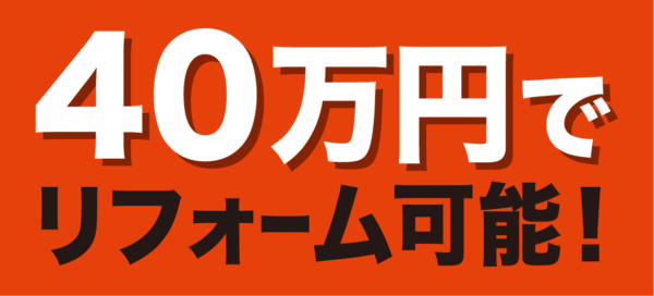 最大60%OFF!国の補助金を使って賢くリフォームしませんか?