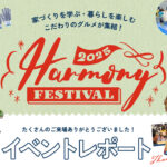 【イベントレポート】HARMONY FESTIVAL2025を開...