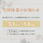 ゴールデンウィーク休業のお知らせ