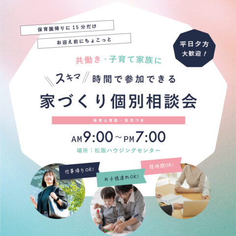 《平日夕方OK!》スキマ時間で参加できる 【家づくり個別相談会】