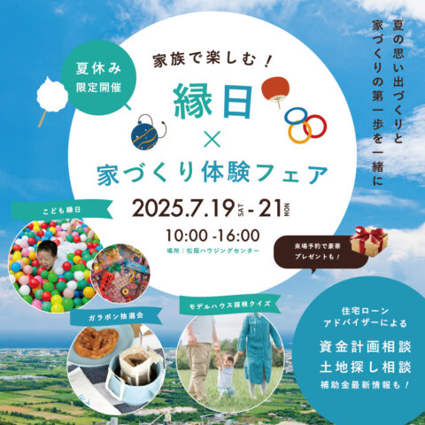 【夏休み限定開催】家族で楽しむ!縁日×家づくり体験フェア