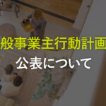 一般事業主行動計画の公表について