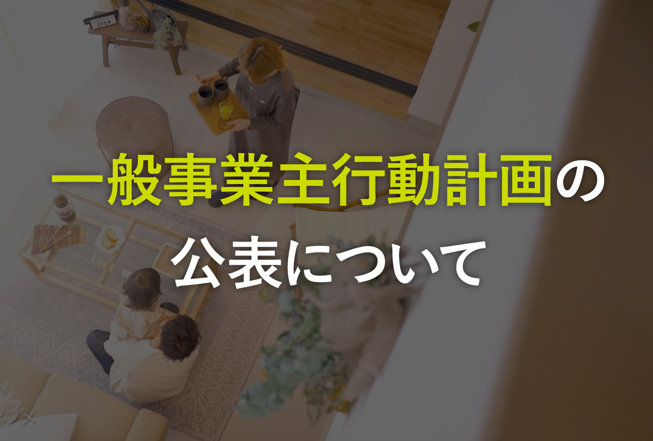 一般事業主行動計画の公表について