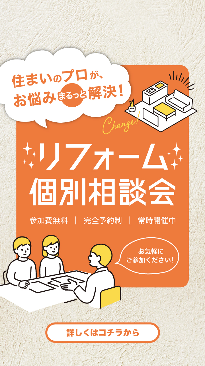 リフォーム