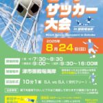 「第3回ビーチサッカー大会  in 御殿場海岸」に協賛いたします