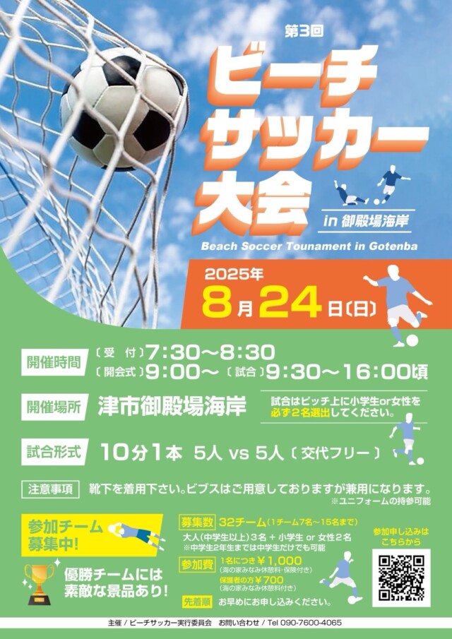 「第3回ビーチサッカー大会 in 御殿場海岸」に協賛いたします