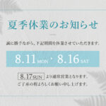 夏季休業のお知らせ