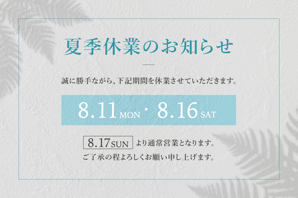 夏季休業のお知らせ