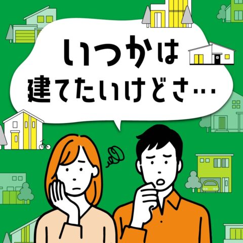 いつかの家づくり相談会