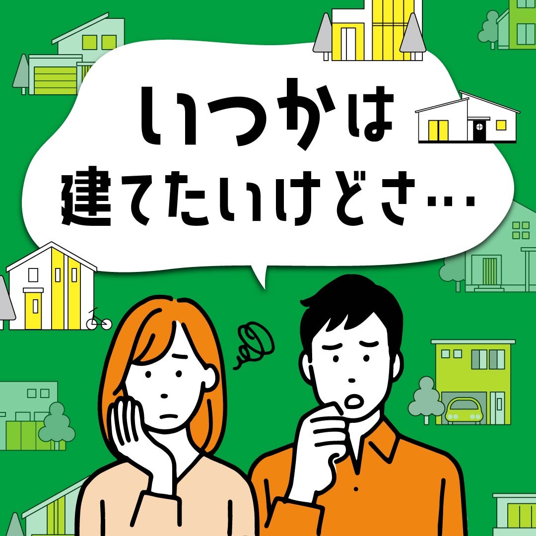 いつかの家づくり相談会