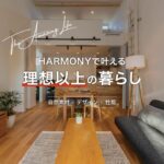 HARMONYで叶える理想以上の暮らし