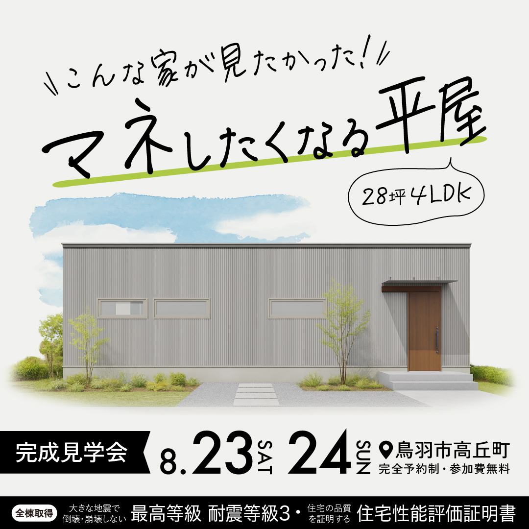 ちょうどいいが心地いい、28坪なのに4LDKの平屋