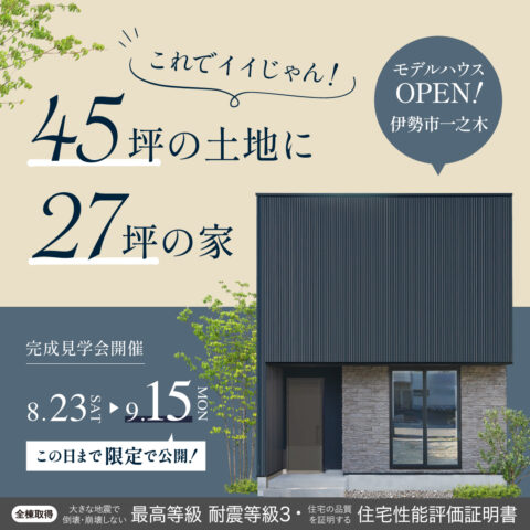 『これでイイじゃん！』45坪の土地に27坪の家