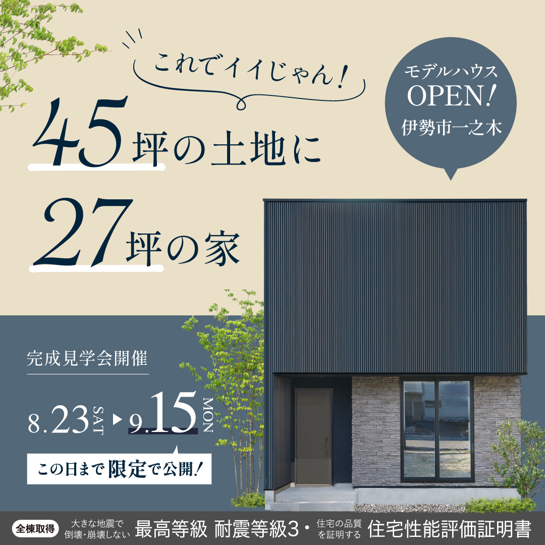 『これでイイじゃん！』45坪の土地に27坪の家