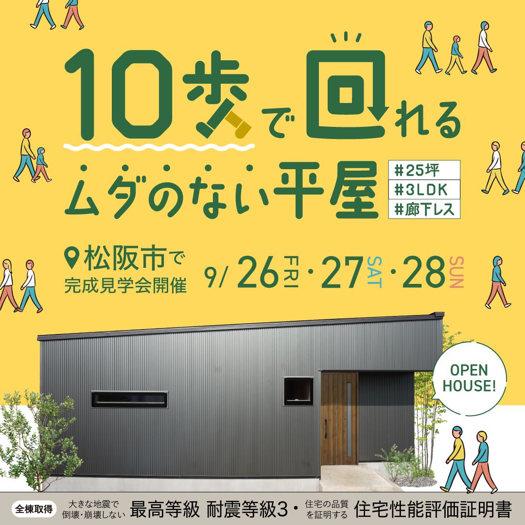 10歩で回れる無駄のない平屋