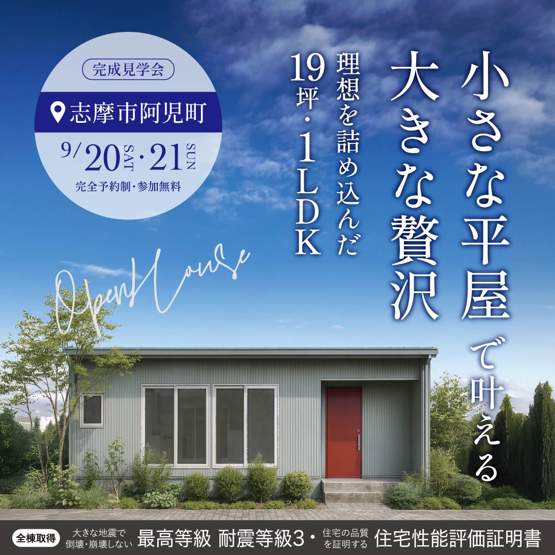 小さな平屋で叶える 大きな贅沢