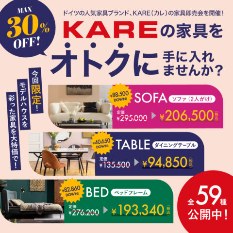 【即売会】ドイツの人気家具ブランド『KARE』の家具を特別価格で！
