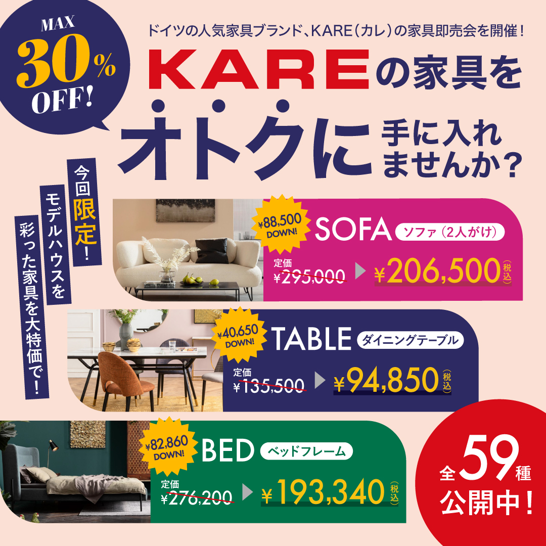 【即売会】ドイツの人気家具ブランド『KARE』の家具を特別価格で！