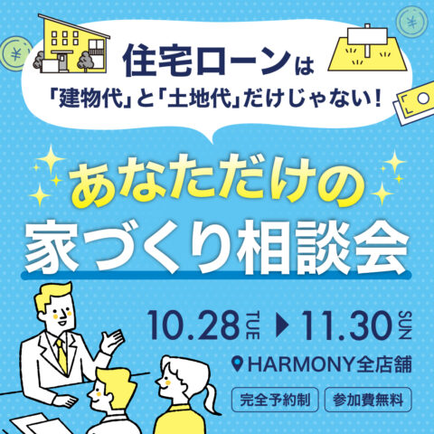 あなただけの家づくり相談会