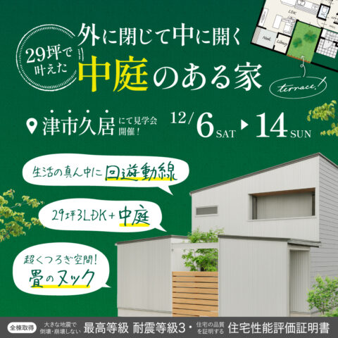 29坪で叶えた！<br data-eio=