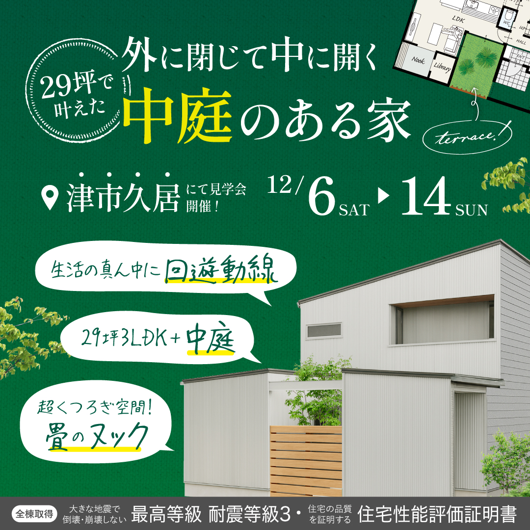 29坪で叶えた！外に閉じて中に開く中庭のある家