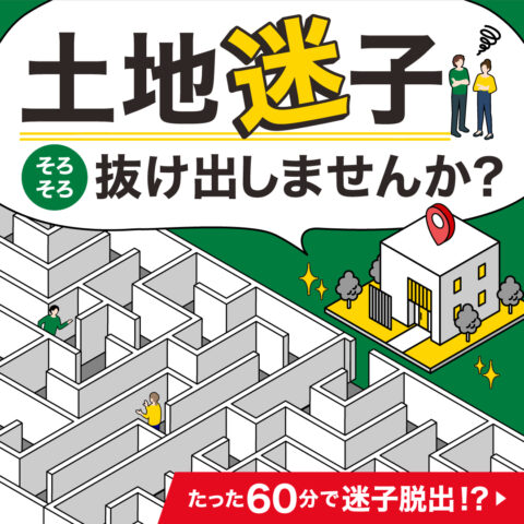 「土地迷子、そろそろ抜け出しませんか？」 60分でわかる土地迷子脱出イベント