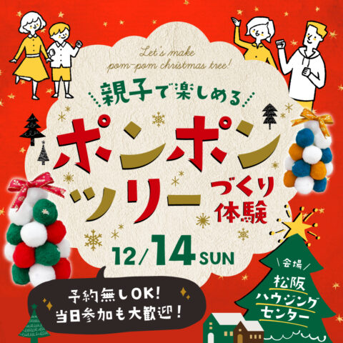 親子で楽しめる！ポンポンツリーづくり体験
