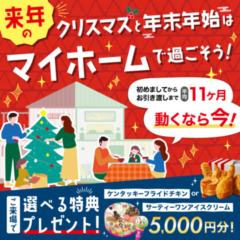 来年の冬はマイホームで過ごそうキャンペーン